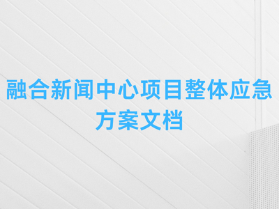 融合新闻中心项目整体应急方案文档-这就是产品