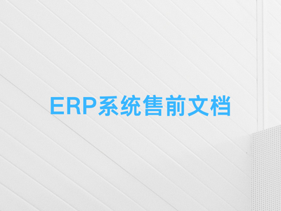 ERP系统售前文档-这就是产品