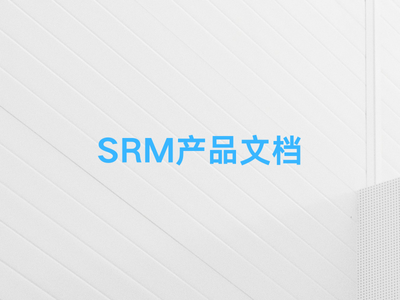SRM产品文档-这就是产品