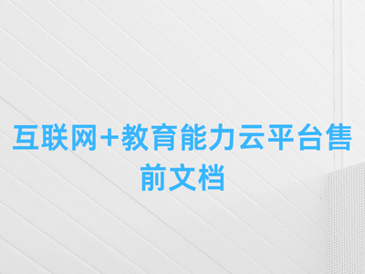 互联网+教育能力云平台售前文档-这就是产品