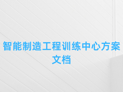 智能制造工程训练中心方案文档-这就是产品