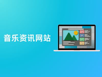 音乐资讯网站-这就是产品