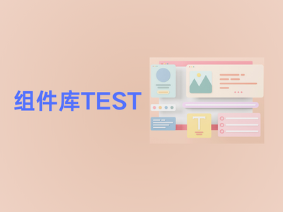 组件库test-这就是产品