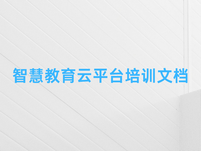 智慧教育云平台培训文档-这就是产品