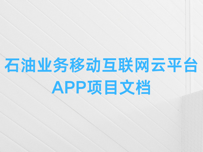 石油业务移动互联网云平台APP项目文档-这就是产品