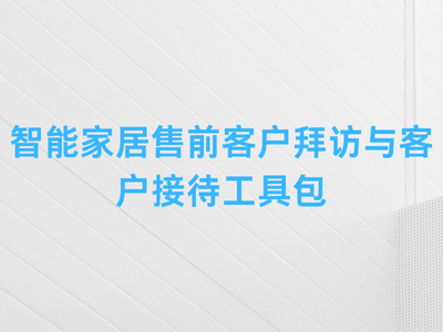 智能家居售前客户拜访与客户接待工具包-这就是产品