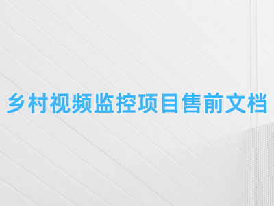 乡村视频监控项目售前文档-这就是产品