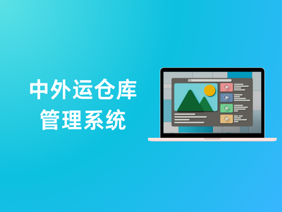 中外运仓库管理系统-这就是产品