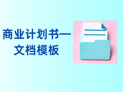 商业计划书——文档模板-这就是产品