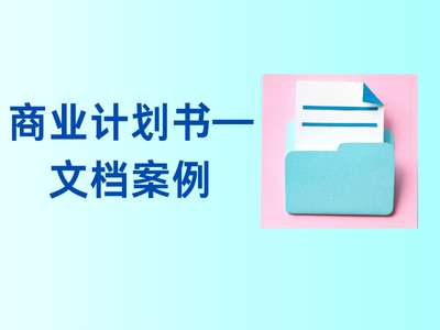 商业计划书——文档案例-这就是产品