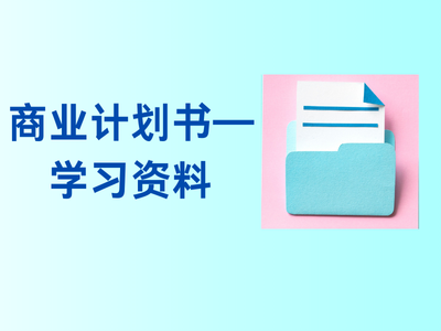 商业计划书——学习资料-这就是产品
