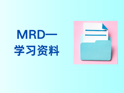 MRD——学习资料-这就是产品