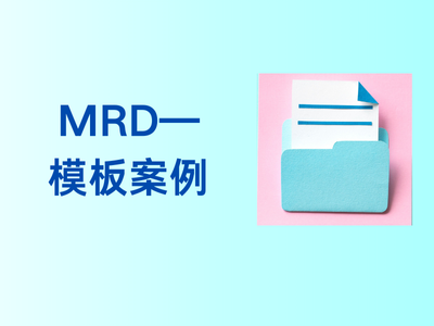 MRD——模板案例-这就是产品