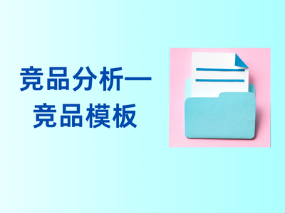 竞品分析——竞品模板-这就是产品