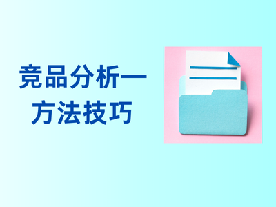 竞品分析——方法技巧-这就是产品