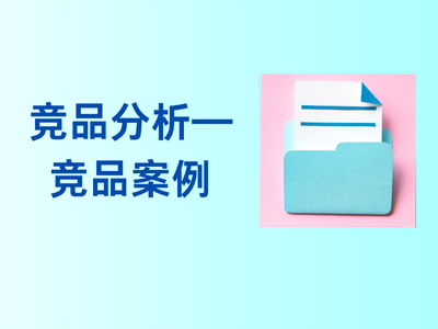 竞品分析——竞品案例-这就是产品