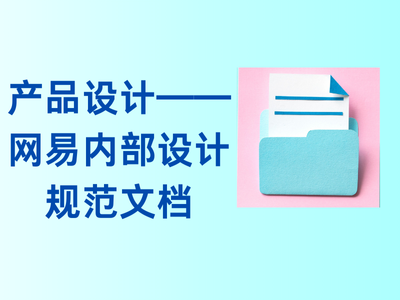 产品设计——网易内部设计规范文档-这就是产品