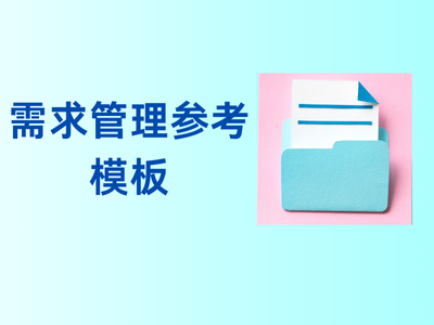 需求管理参考模板-这就是产品
