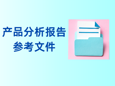 产品分析报告参考文件-这就是产品