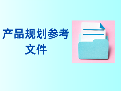 产品规划参考文件-这就是产品
