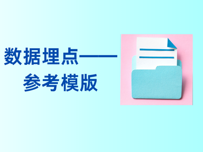 数据埋点——参考模版-这就是产品