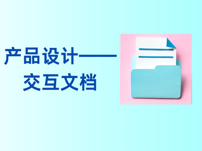 产品设计——交互文档-这就是产品
