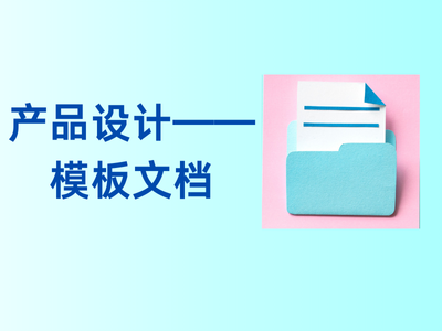 产品设计——模板文档-这就是产品