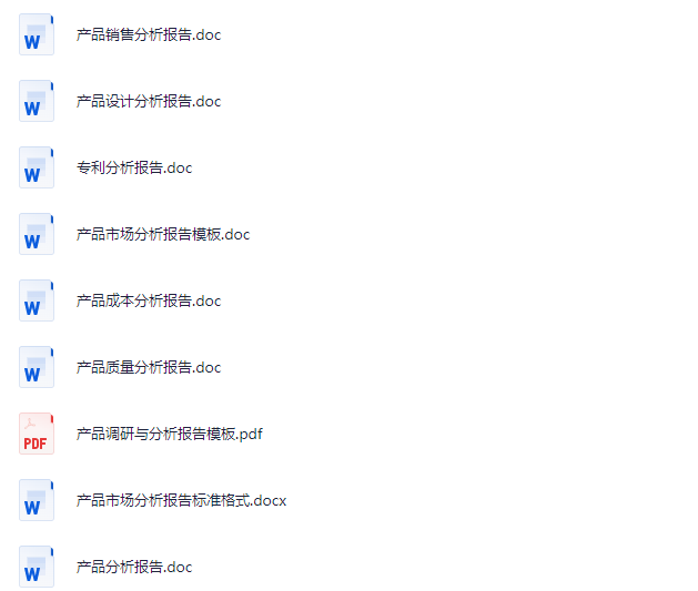 图片[1]-产品分析报告参考文件-这就是产品