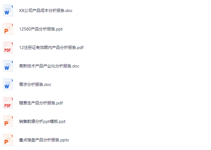 图片[11]-产品分析报告参考文件-这就是产品