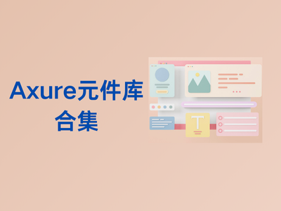 Axure元件库合集-这就是产品