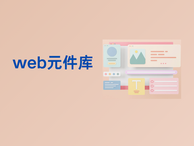 web元件库-这就是产品