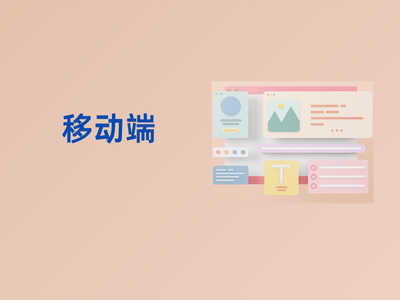 移动端-这就是产品