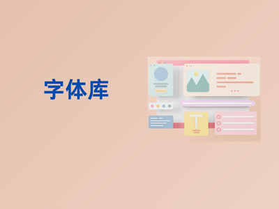 字体库-这就是产品