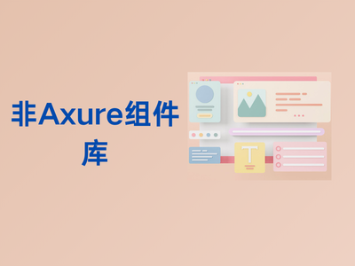 非Axure组件库-这就是产品