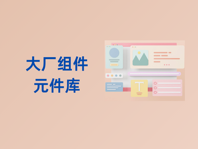 大厂组件元件库-这就是产品