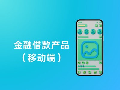 金融借款产品(移动端)-这就是产品