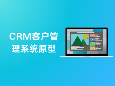 CRM客户管理系统原型-这就是产品
