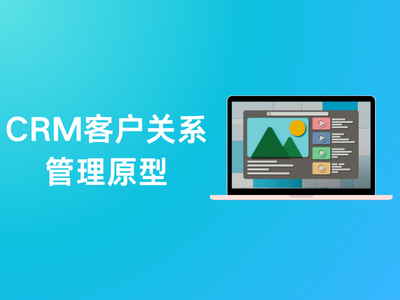 CRM客户关系管理原型-这就是产品