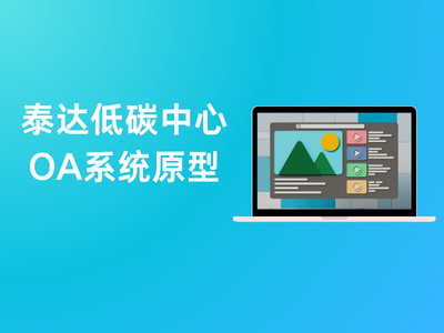 泰达低碳中心OA系统原型-这就是产品