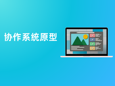 协作系统原型-这就是产品