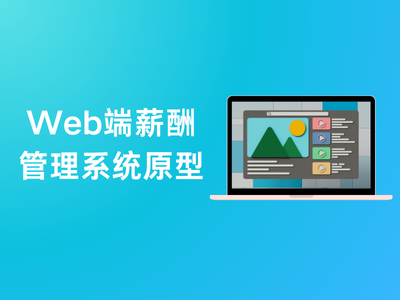 Web端薪酬管理系统原型-这就是产品