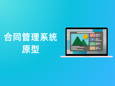 合同管理系统原型-这就是产品