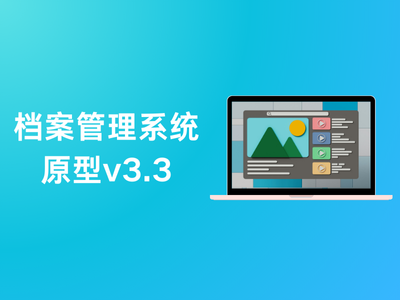 档案管理系统原型v3.3-这就是产品