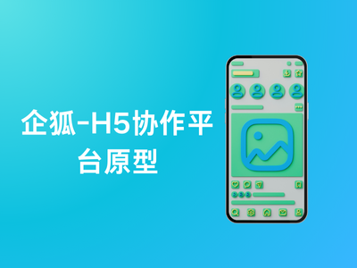 企狐-H5协作平台原型-这就是产品