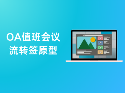 OA值班会议流转签原型-这就是产品