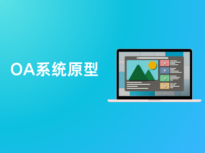 OA系统原型-这就是产品