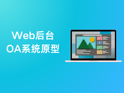 Web后台OA系统原型-这就是产品