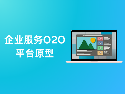 企业服务O2O平台原型-这就是产品