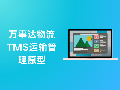 万事达物流TMS运输管理原型-这就是产品