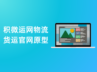 积微运网物流货运官网原型-这就是产品